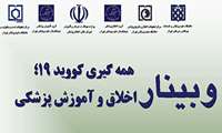 برگزاری وبینار اخلاق و آموزش پزشکی در همه گیری کووید 19